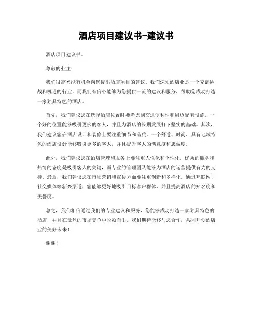 酒店项目建议书-建议书