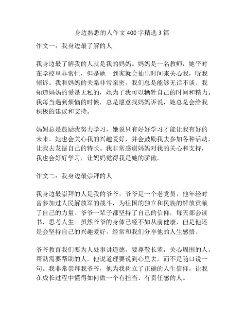 身边熟悉的人作文400字精选3篇