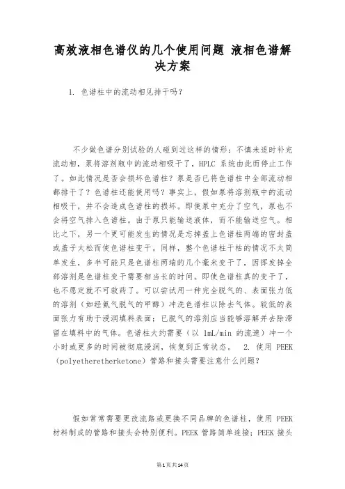 高效液相色谱仪的几个使用问题 液相色谱解决方案