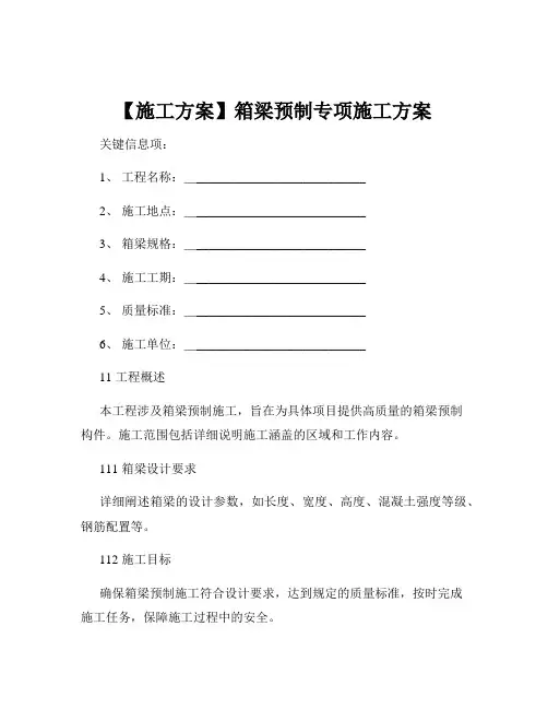 【施工方案】箱梁预制专项施工方案