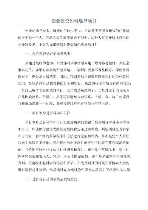 创业投资如何选择项目