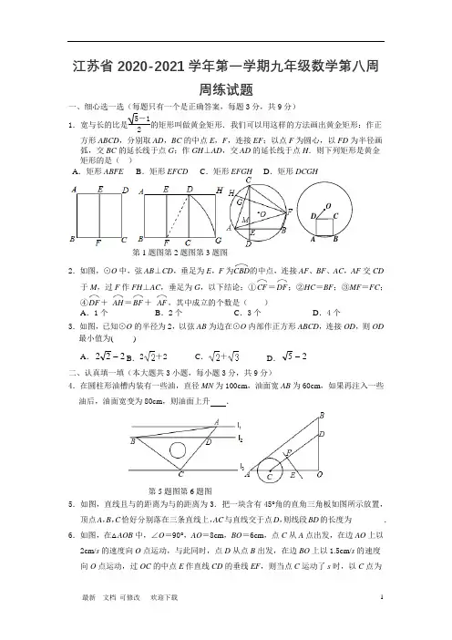 江苏省2020-2021学年第一学期九年级数学第八周周练试题