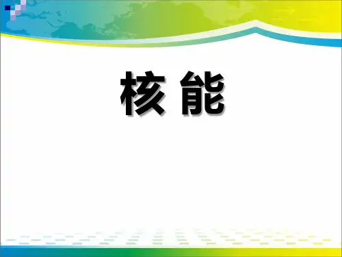 《核能》PPT课件【优秀课件推荐】