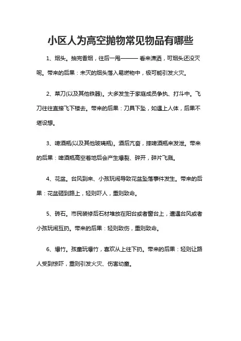 小区人为高空抛物常见物品有哪些
