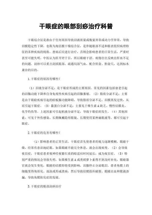 干眼症的眼部刮痧治疗科普