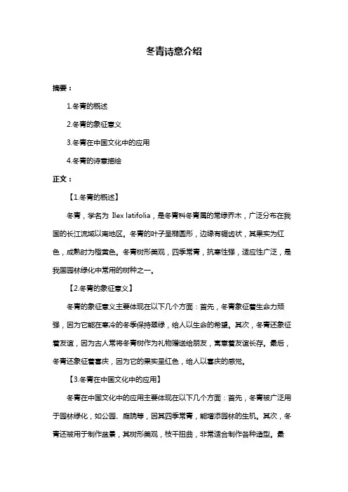 冬青诗意介绍