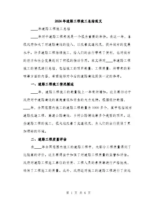 2024年道路工程竣工总结范文(二篇)