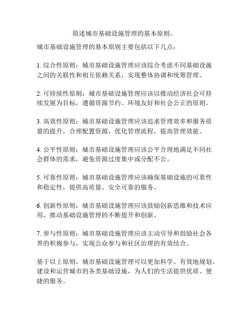 简述城市基础设施管理的基本原则。