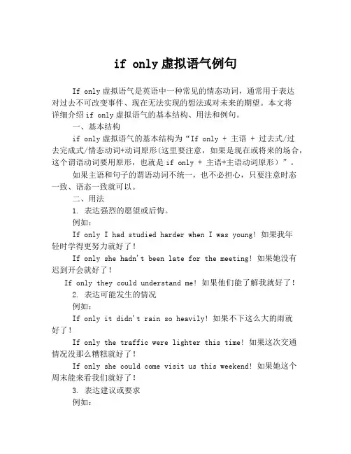 if only虚拟语气例句