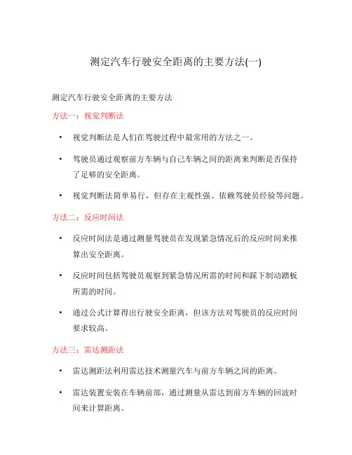 测定汽车行驶安全距离的主要方法(一)