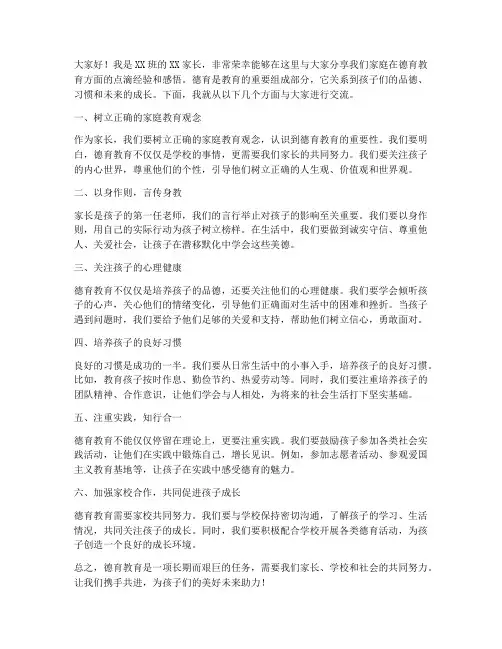 家长会德育分享发言稿范文
