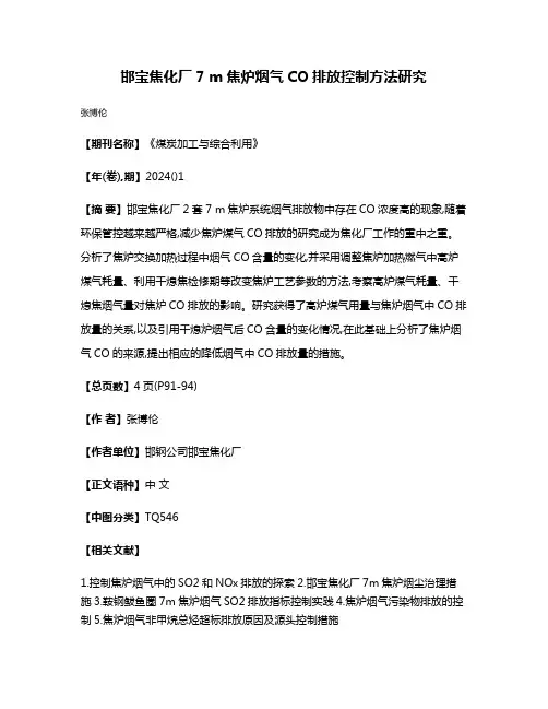 邯宝焦化厂7 m焦炉烟气CO排放控制方法研究