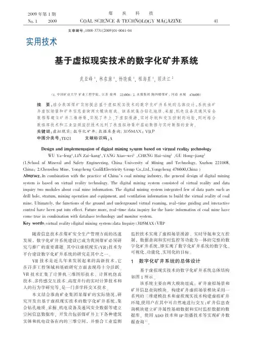基于虚拟现实技术的数字化矿井系统