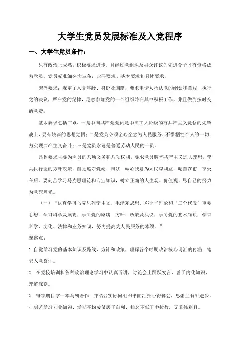 大学生党员标准与入党程序