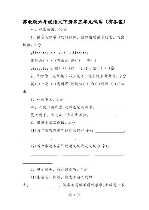 苏教版六年级语文下册第五单元试卷(有答案)-word文档资料