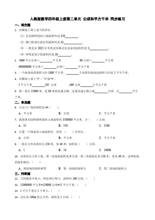 第二单元 公顷和平方千米 (同步练习) 四年级上册数学人教版