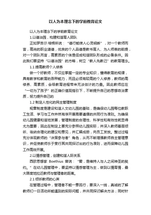 以人为本理念下的学前教育论文