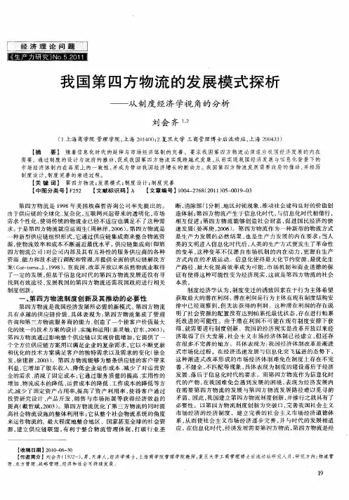 我国第四方物流的发展模式探析——从制度经济学视角的分析
