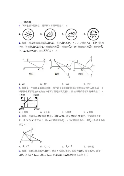 (必考题)初中数学七年级数学下册第五单元《生活中的轴对称》检测卷(有答案解析)(4)