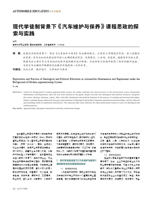 现代学徒制背景下《汽车维护与保养》课程思政的探索与实践