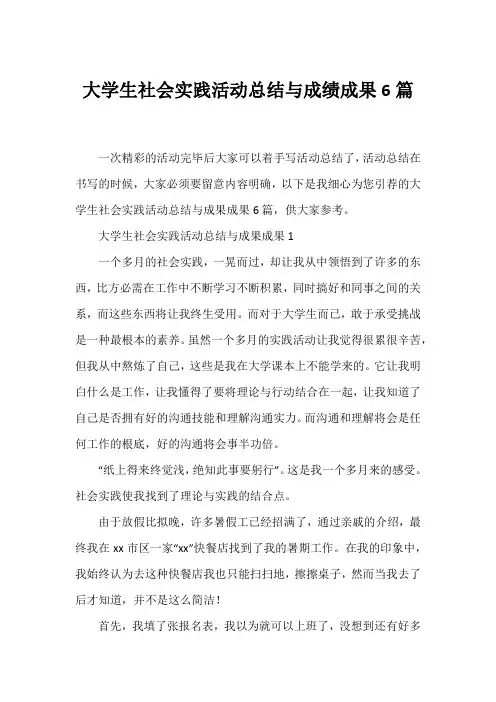 大学生社会实践活动总结与成绩成果6篇
