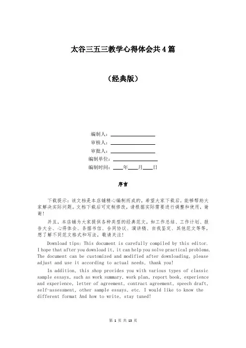 太谷三五三教学心得体会共4篇