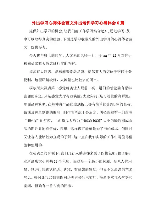 外出学习心得体会范文外出培训学习心得体会6篇