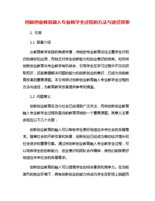 创新创业教育融入专业教学全过程的方法与途径探索