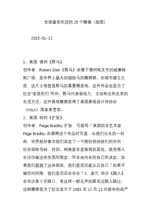 全球最受欢迎的25个雕像(组图)
