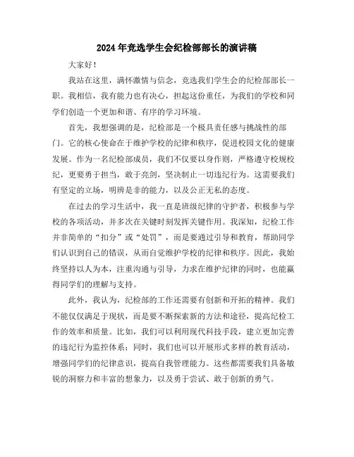 2024年竞选学生会纪检部部长的演讲稿