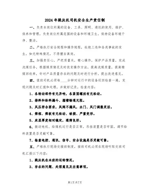 2024年跳汰机司机安全生产责任制（三篇）