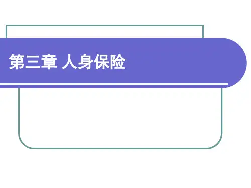 第三章 人身保险