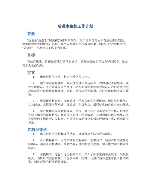 后进生  帮扶工作计划