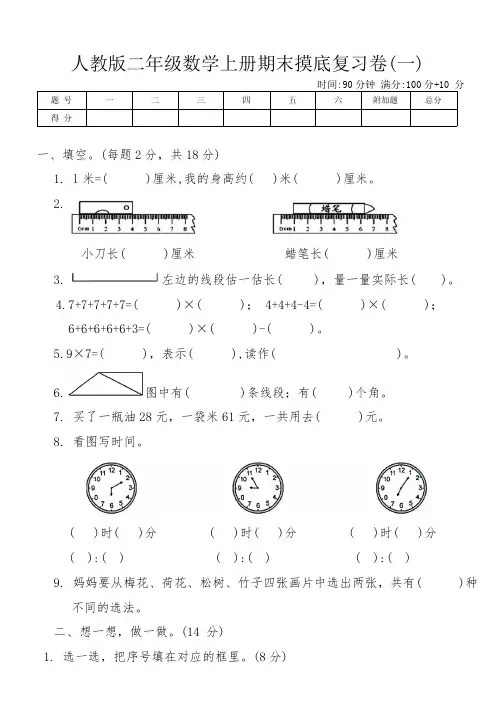 人教版二年级数学上册期末摸底复习卷(一)(含答案)