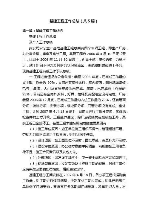 基建工程工作总结（共5篇）