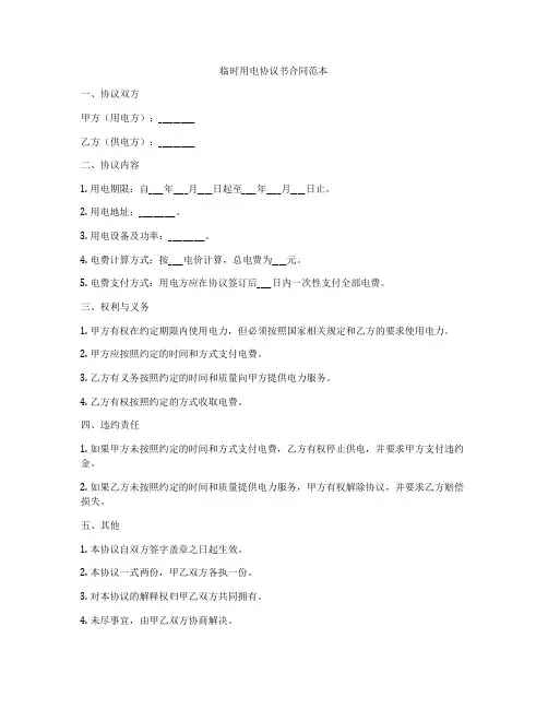 临时用电协议书合同范本