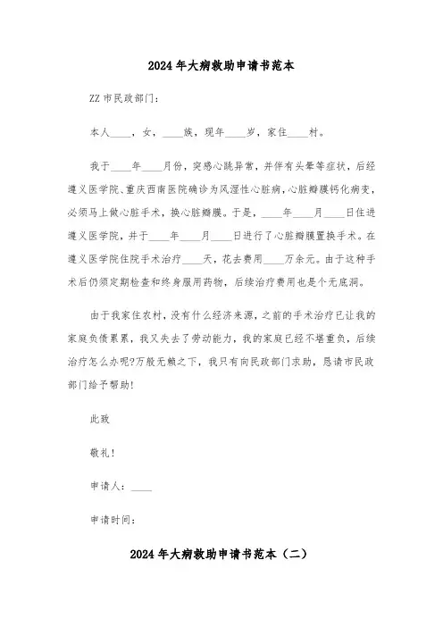 2024年大病救助申请书范本(五篇)