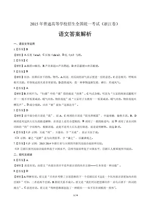 2015年高考语文浙江卷-答案