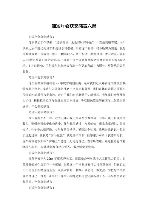 简短年会获奖感言六篇
