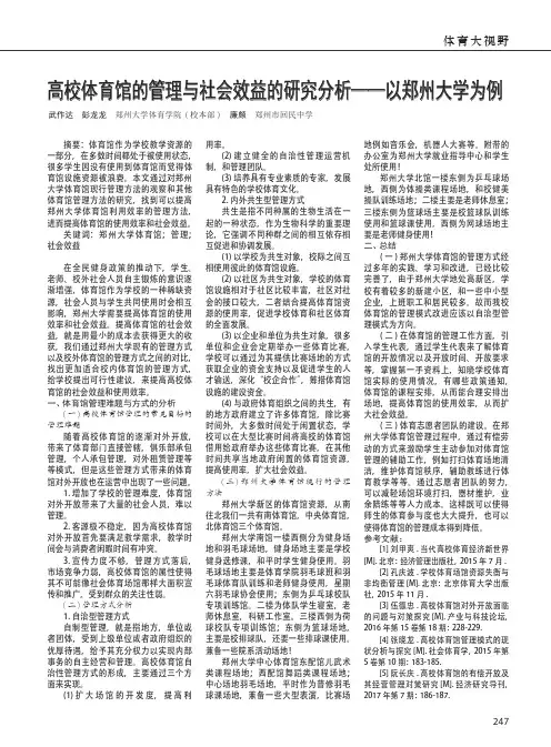 高校体育馆的管理与社会效益的研究分析——以郑州大学为例
