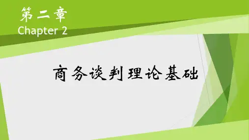 商务谈判第2章商务谈判理论基础