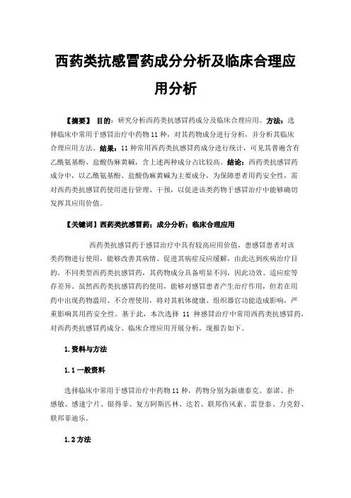 西药类抗感冒药成分分析及临床合理应用分析