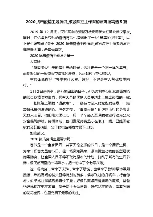 2020抗击疫情主题演讲_歌颂疾控工作者的演讲稿精选5篇