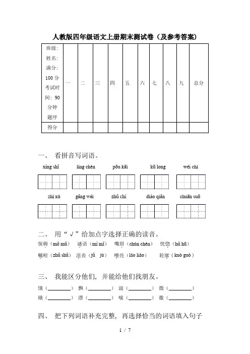 人教版四年级语文上册期末测试卷(及参考答案)