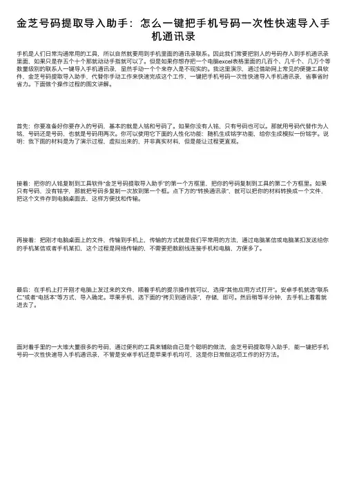 金芝号码提取导入助手：怎么一键把手机号码一次性快速导入手机通讯录