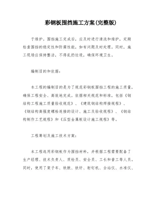 彩钢板围挡施工方案(完整版)