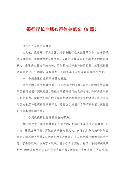 银行行长合规心得体会范文(9篇)