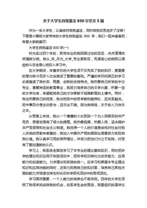 关于大学生自我鉴定800字范文5篇