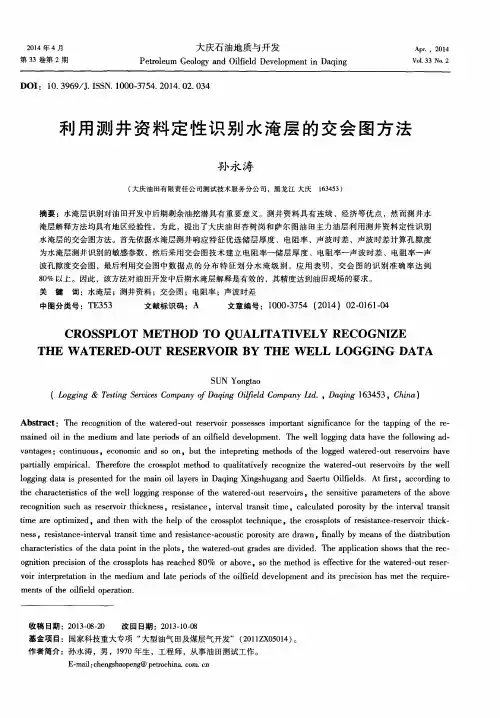 利用测井资料定性识别水淹层的交会图方法