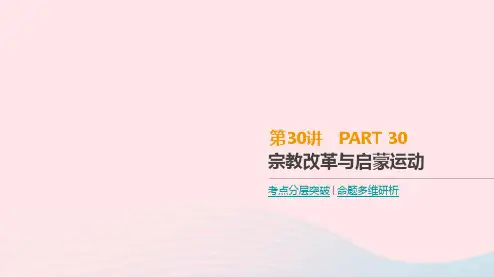 2019年高考历史一轮复习第13单元西方人文精神的起源及其发展第30讲宗教改革与启蒙运动课件新人教版